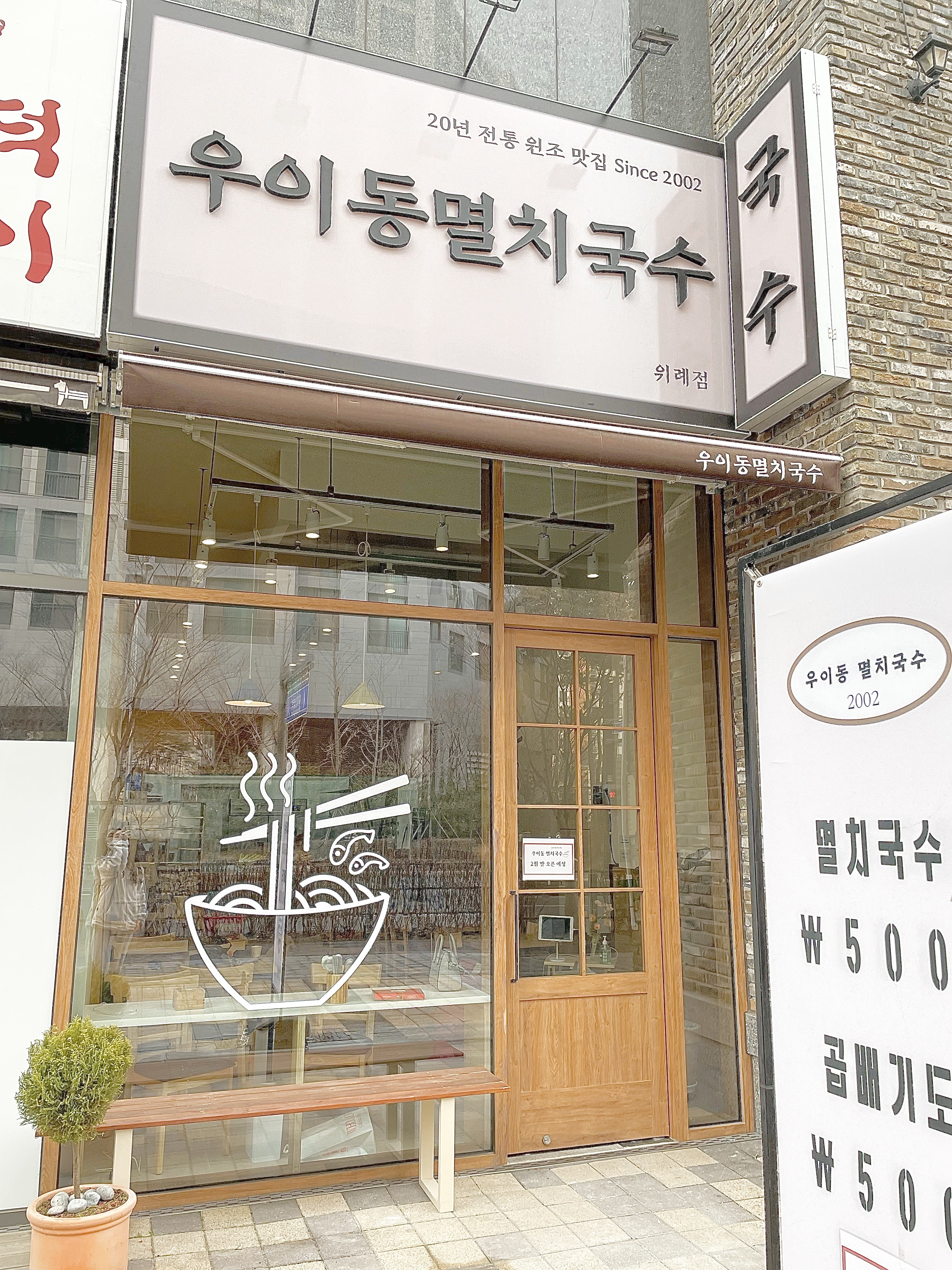 우이동 멸치국수