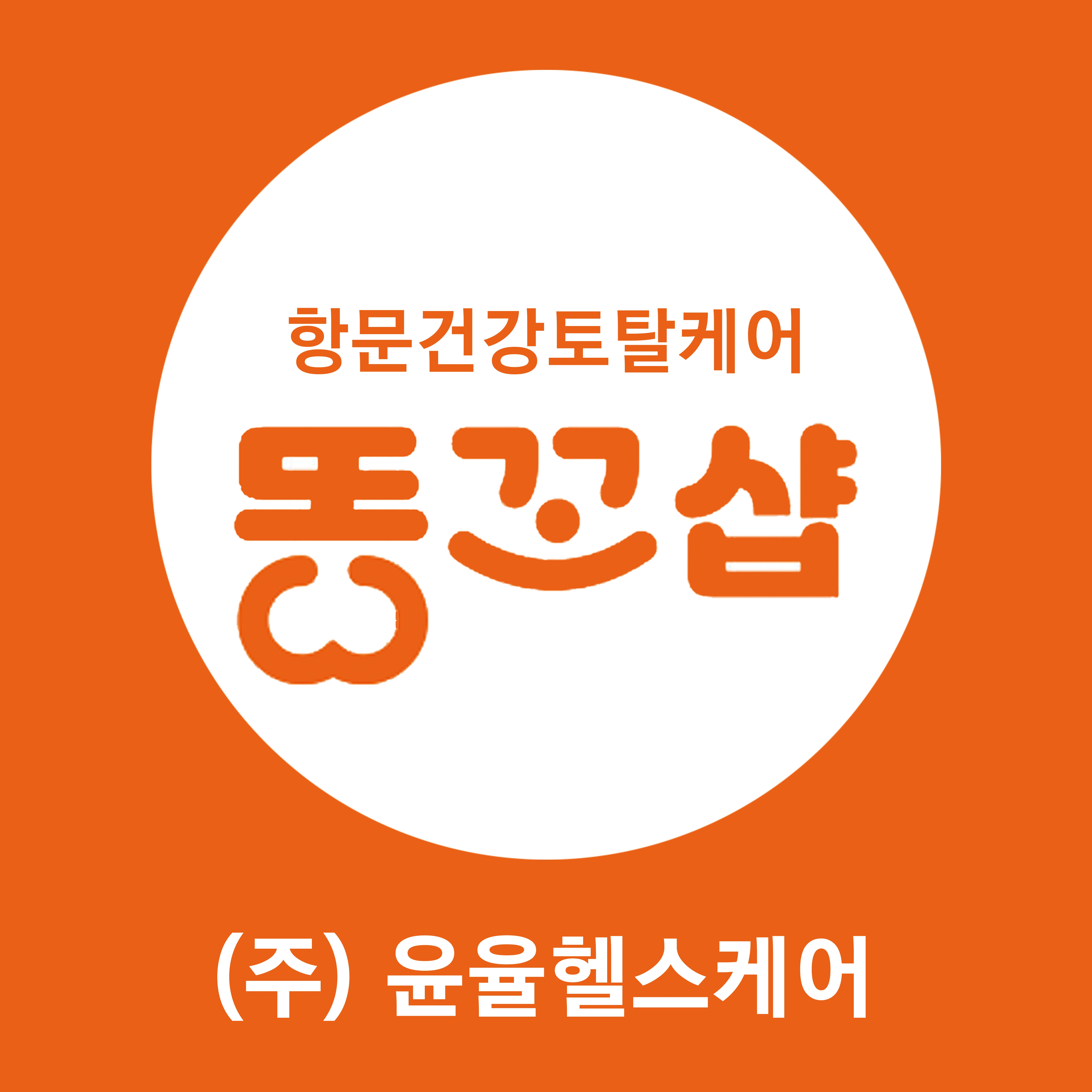 윤율헬스케어 대표 이미지