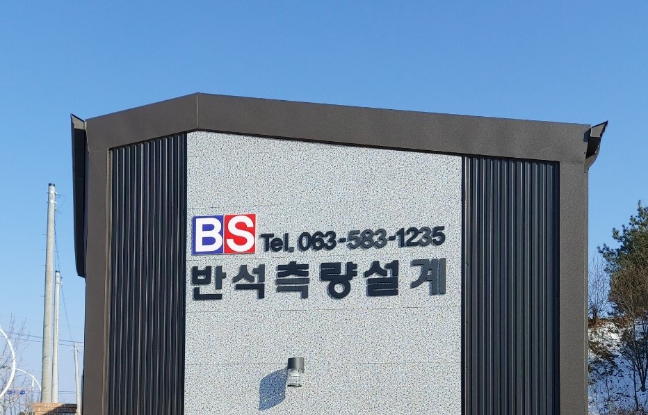 반석측량설계사무소