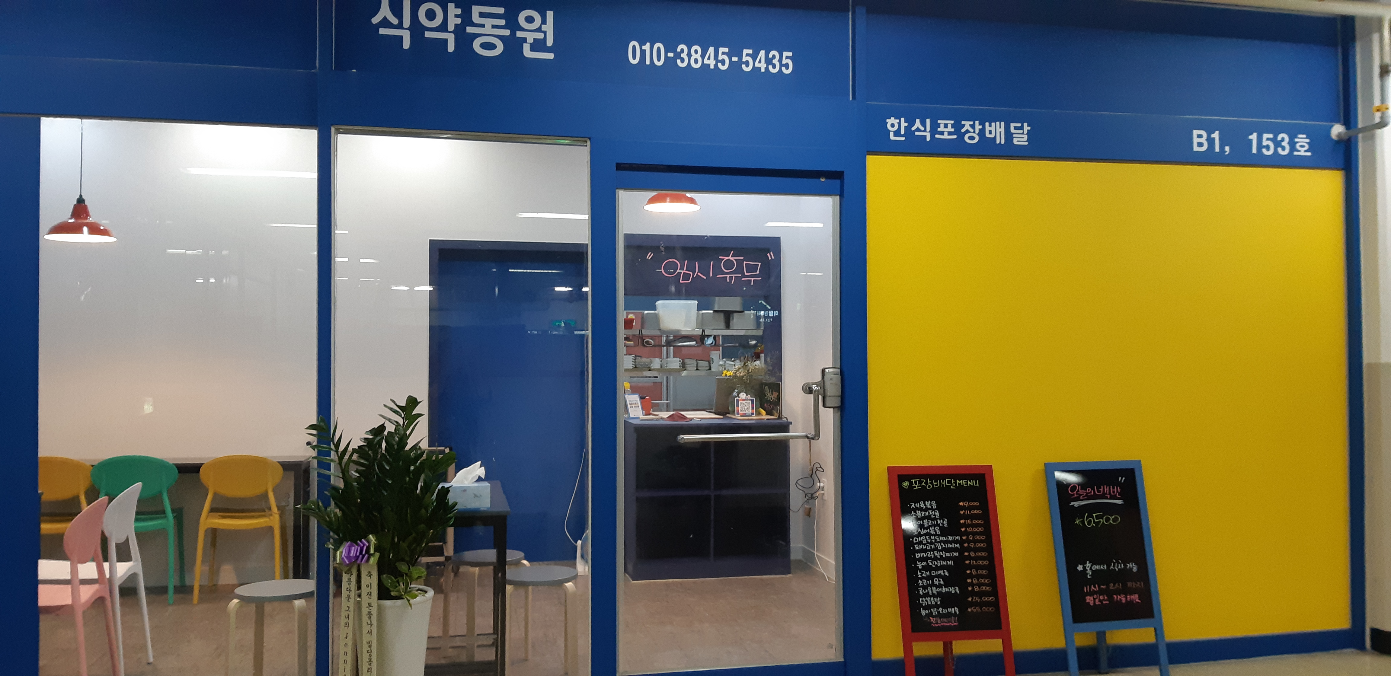 식약동원가든 미아점