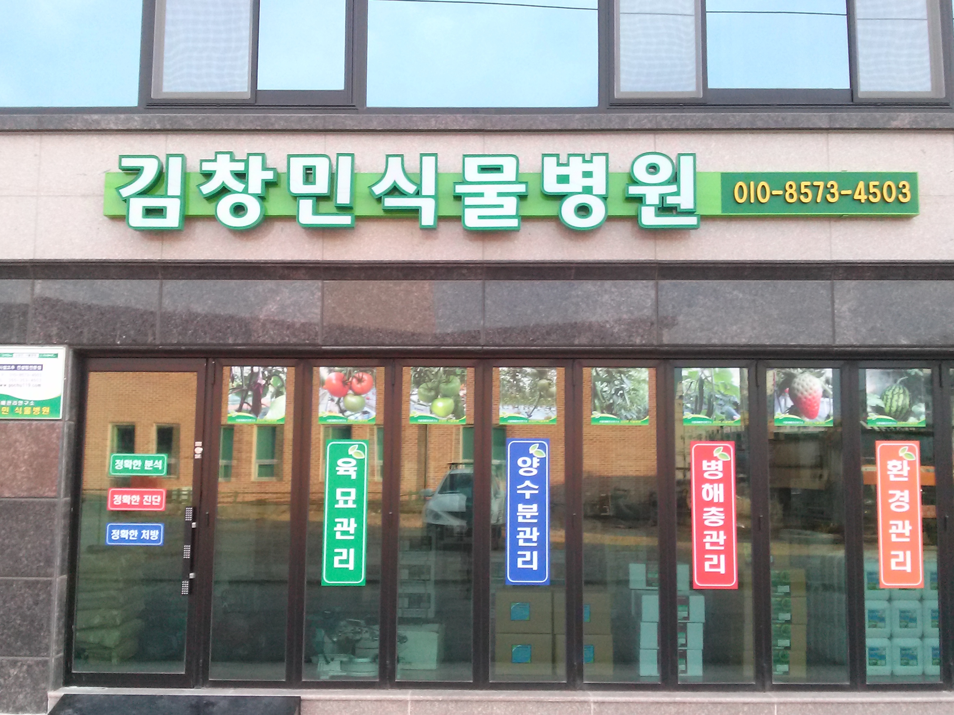 김창민식물병원