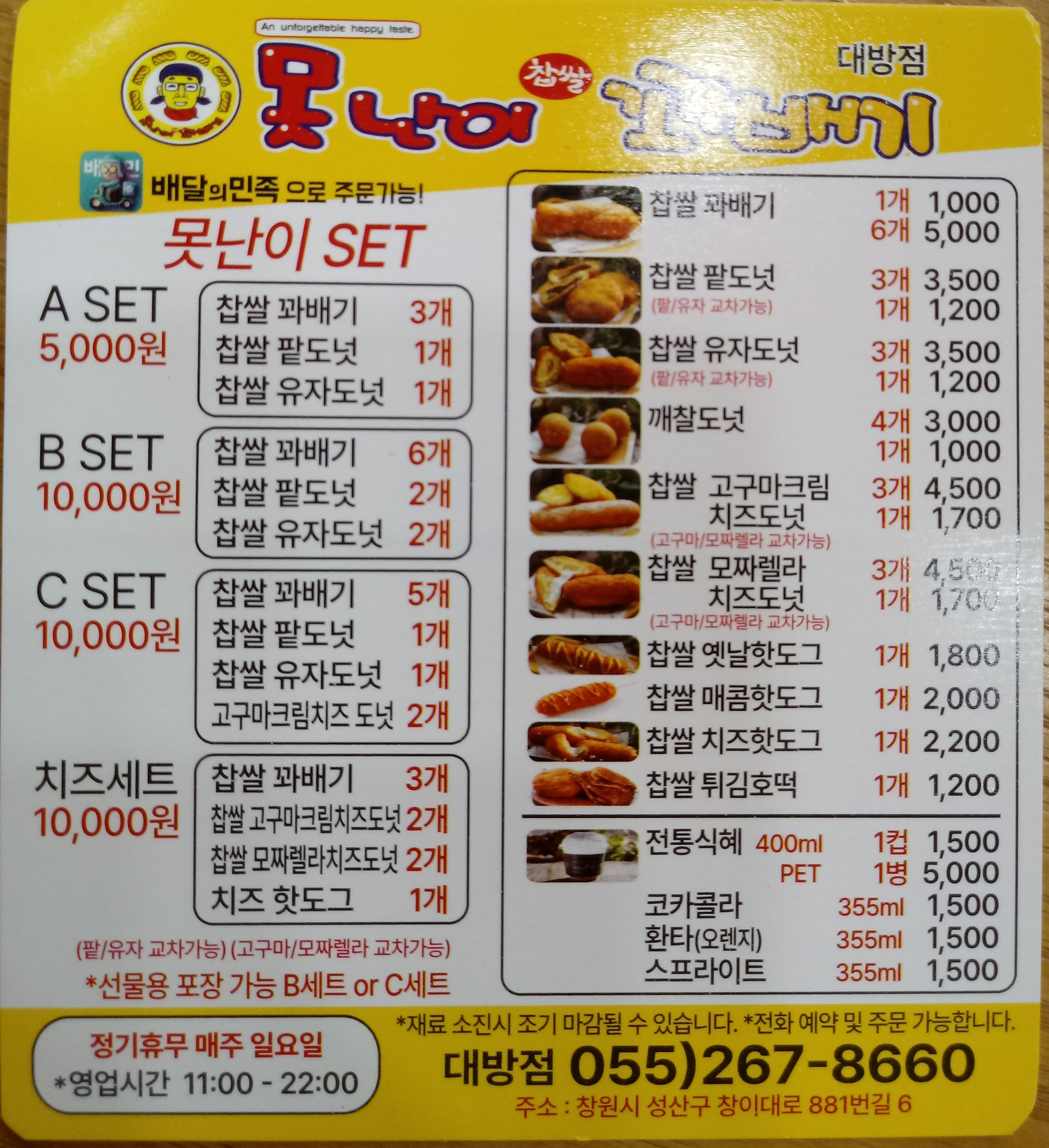 못난이꽈배기 창원2호대방점