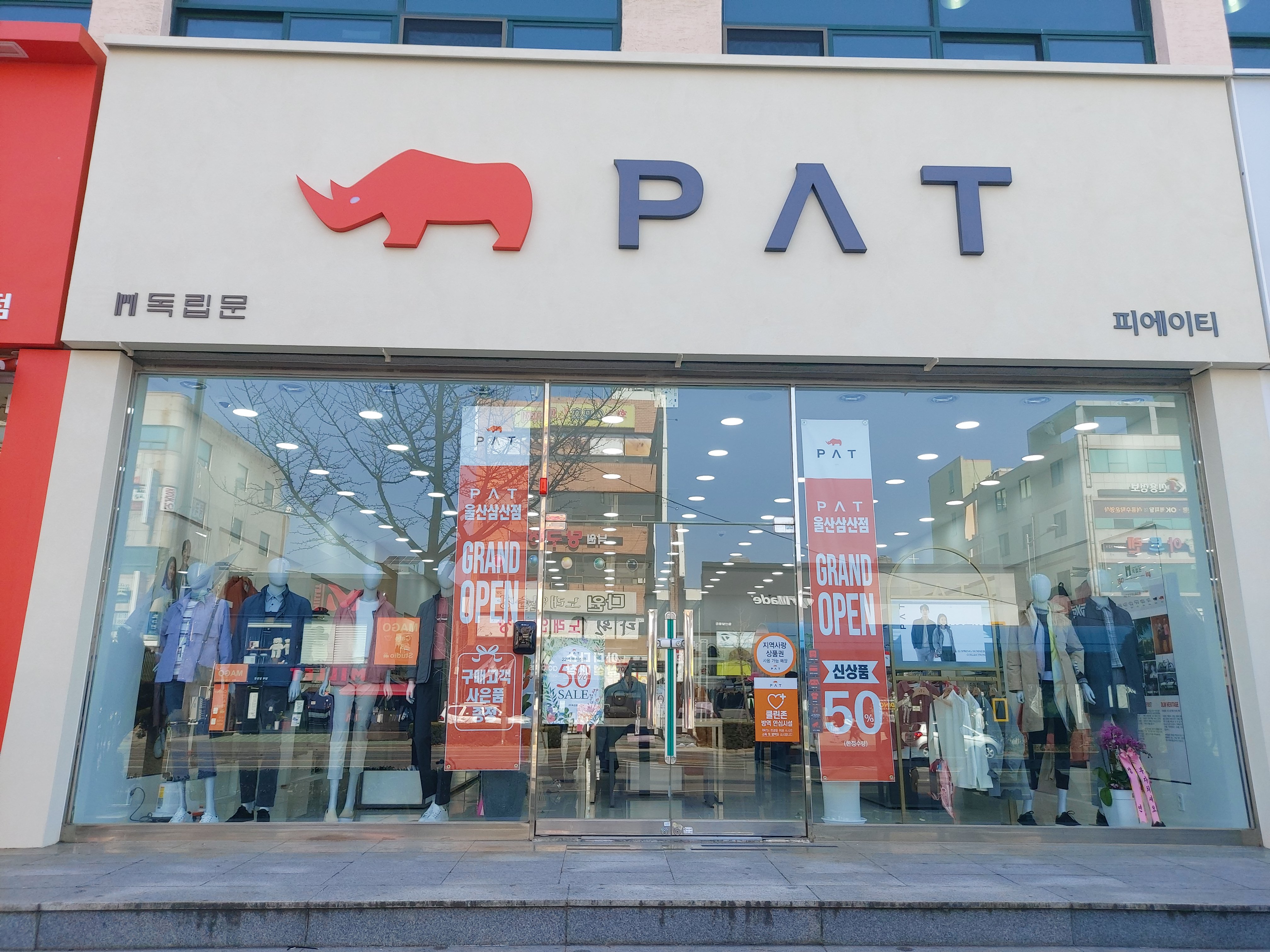 PAT 울산삼산점