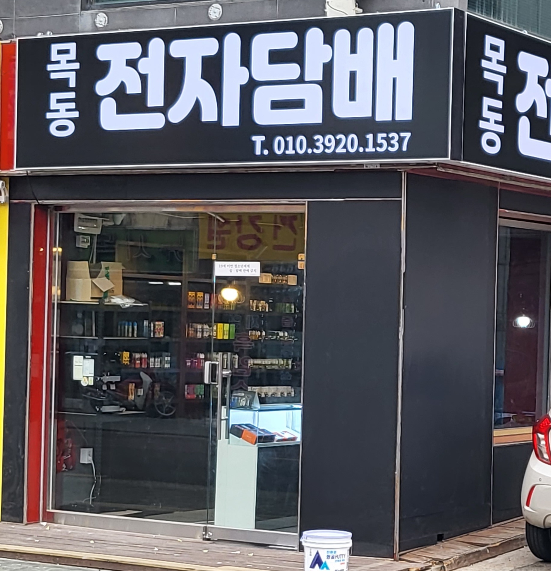목동전자담배
