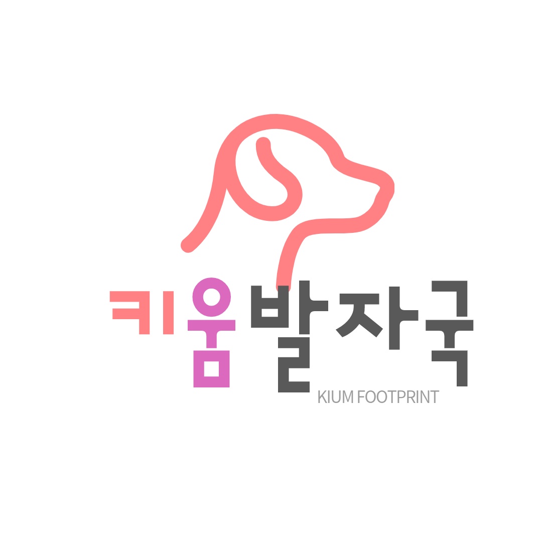 키움발자국 강아지유치원