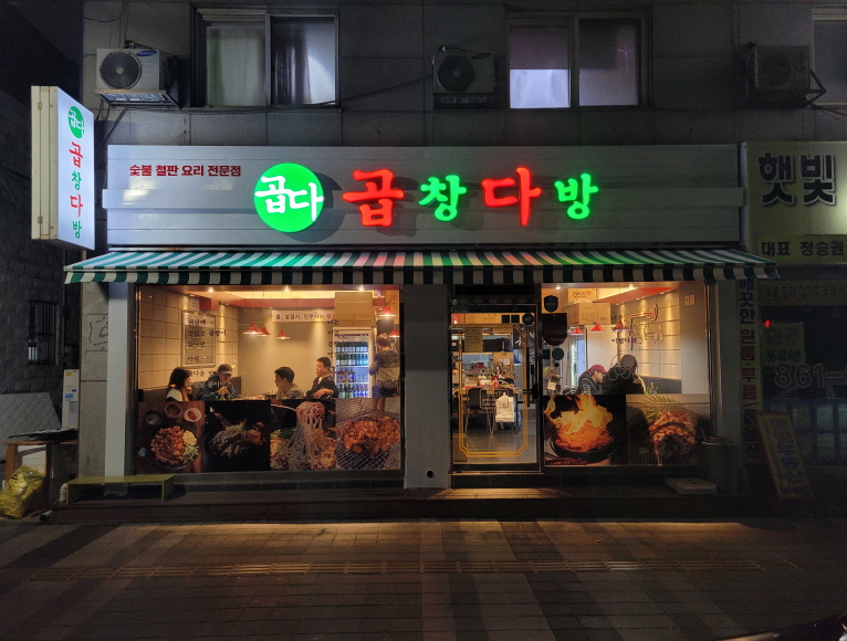 곱창다방