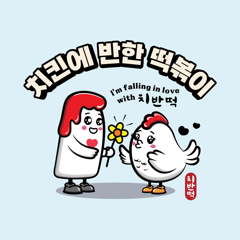 치킨에반한떡볶이 본점