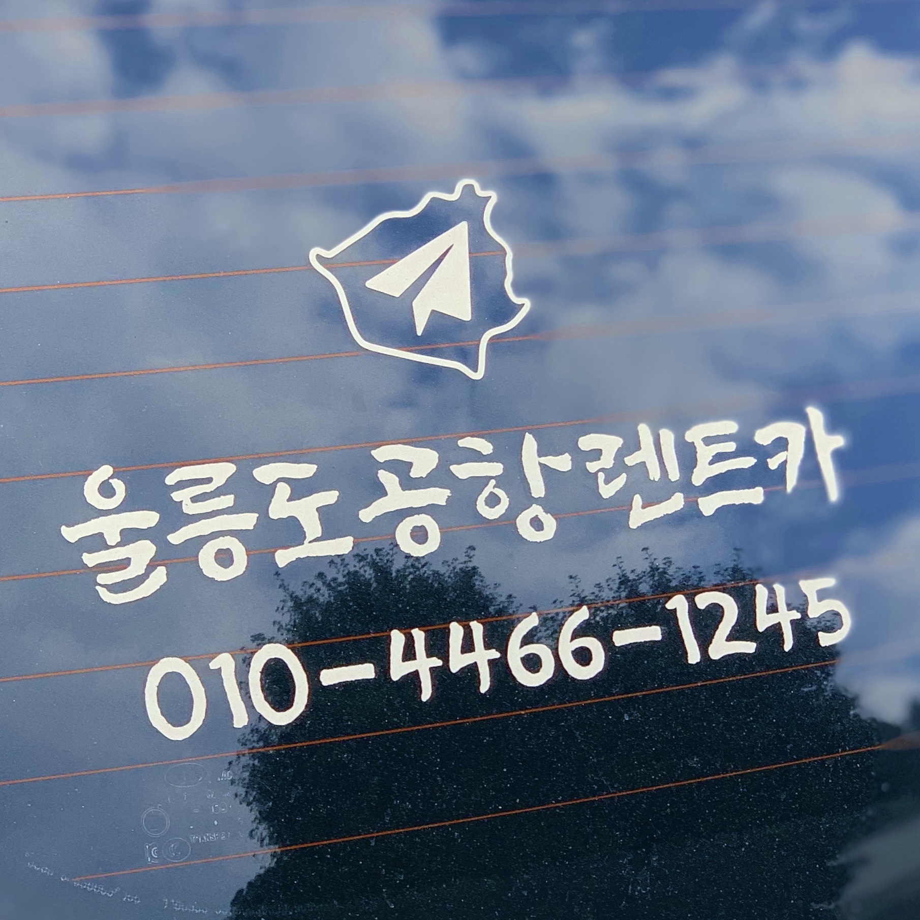 울릉도공항렌트카 대표 이미지