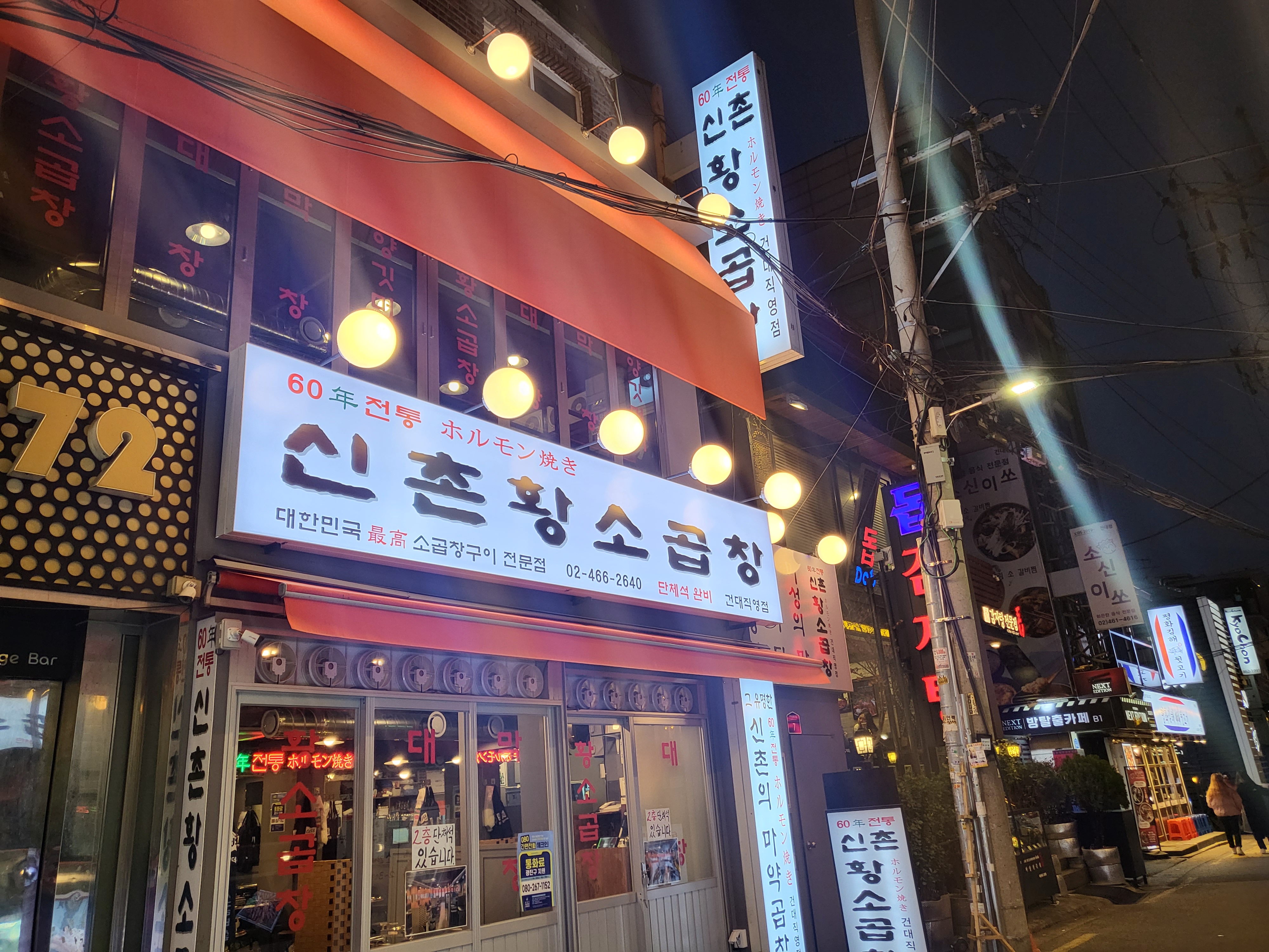 60년전통신촌황소곱창 건대직영점