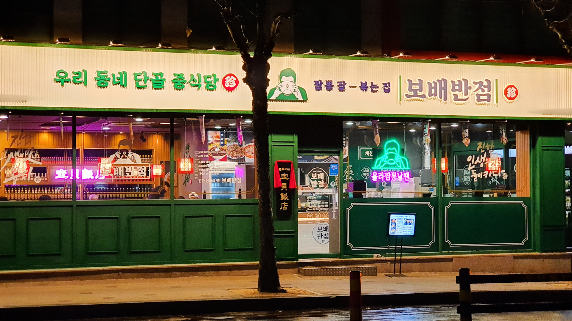 보배반점 길동점