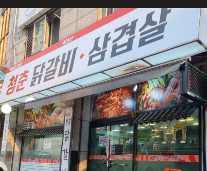 청춘닭갈비삼겹살