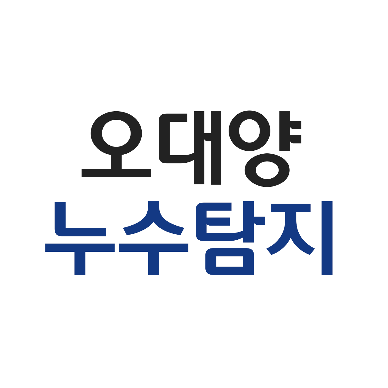 오대양누수탐지