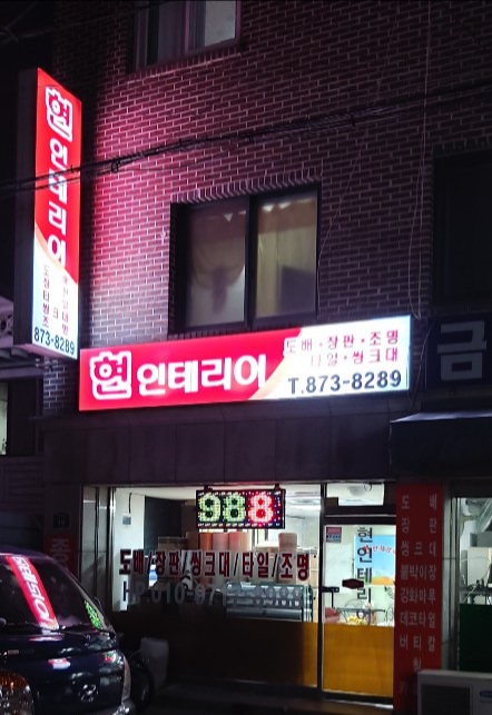 현인테리어