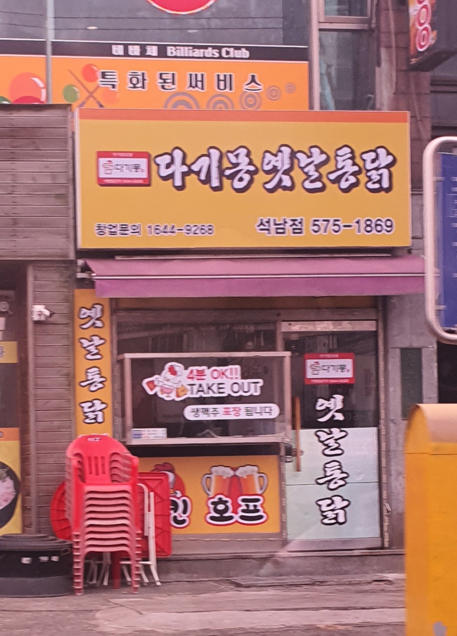 다기몽옛날통닭 석남점