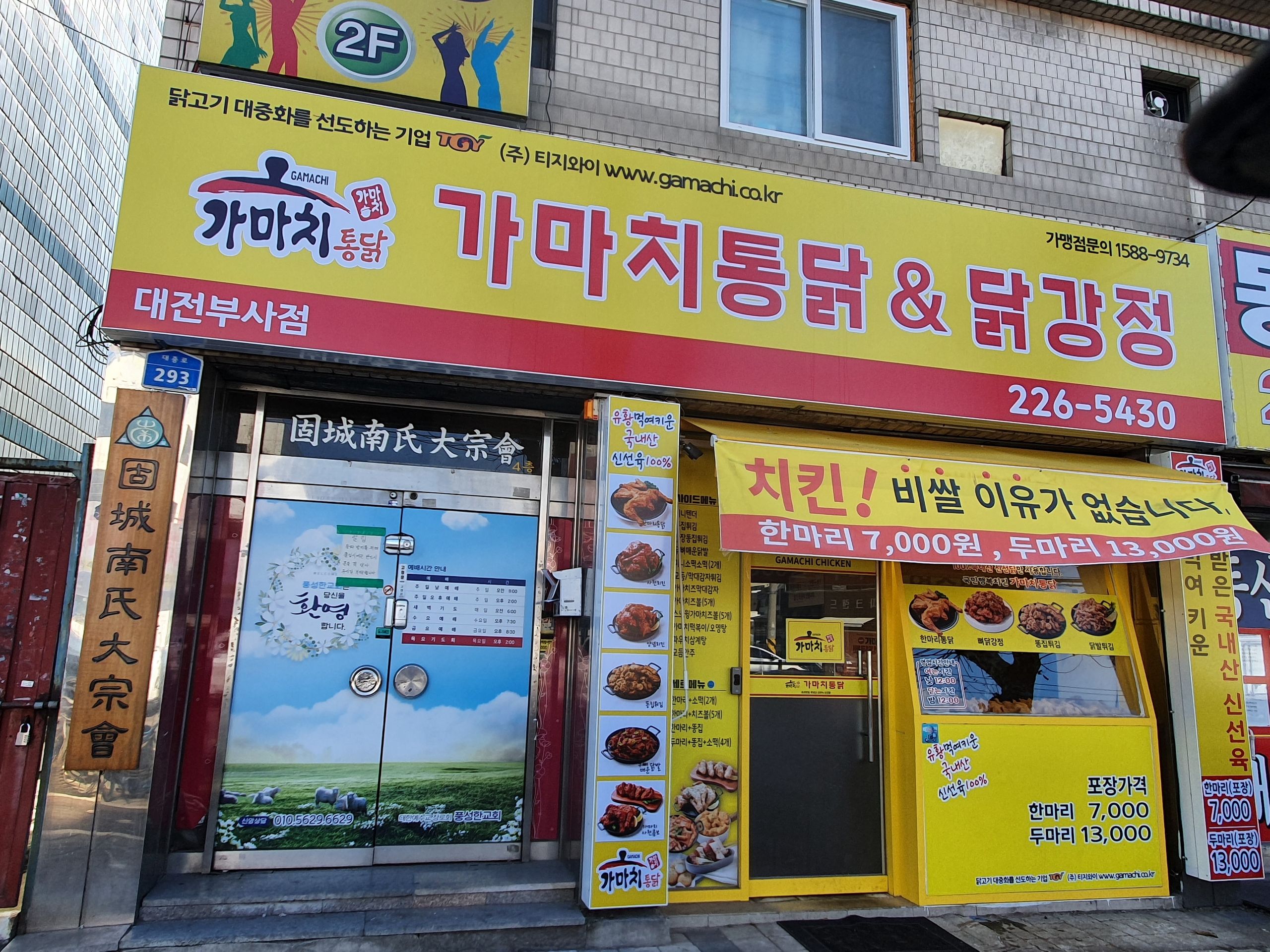 가마치통닭 대전 부사점