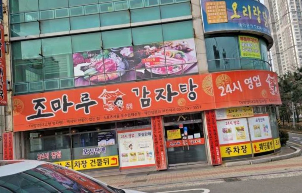 조마루감자탕고현점