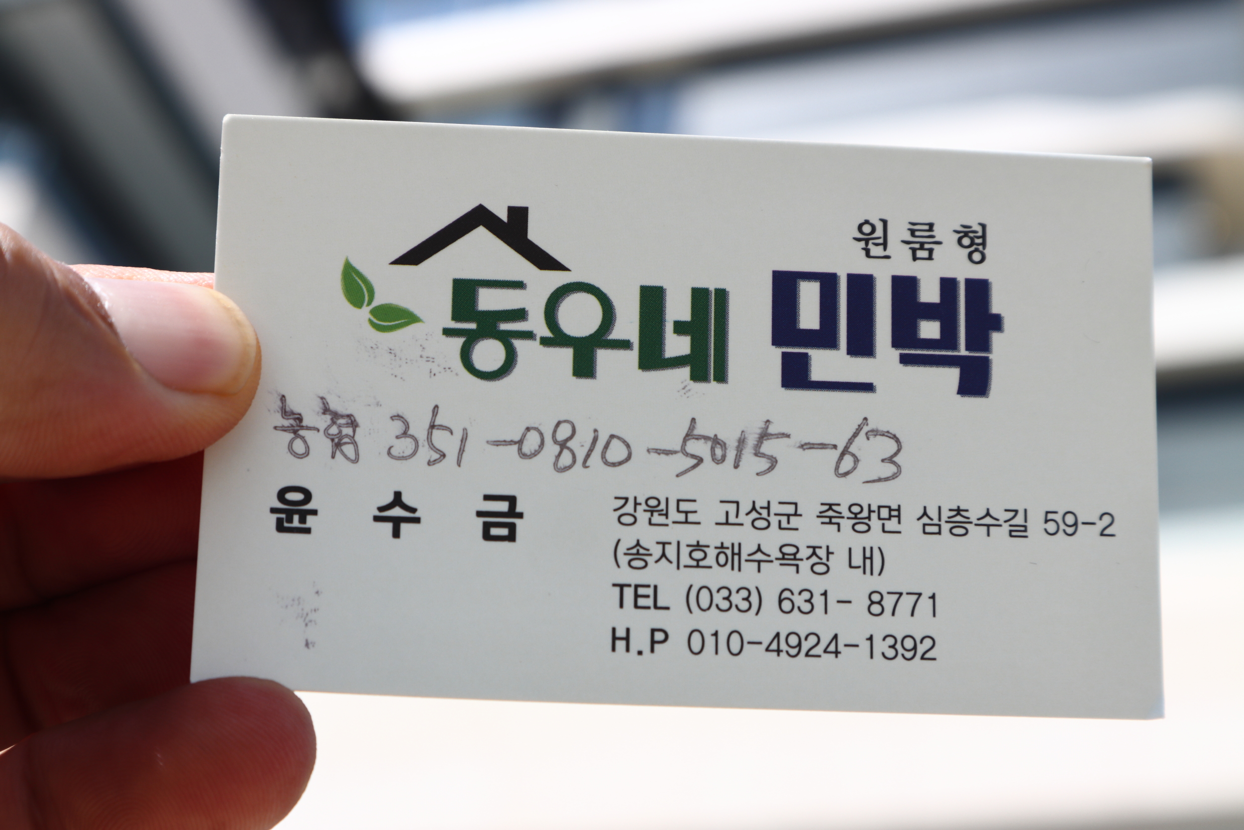 동우네집민박