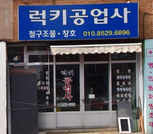 럭키알미늄