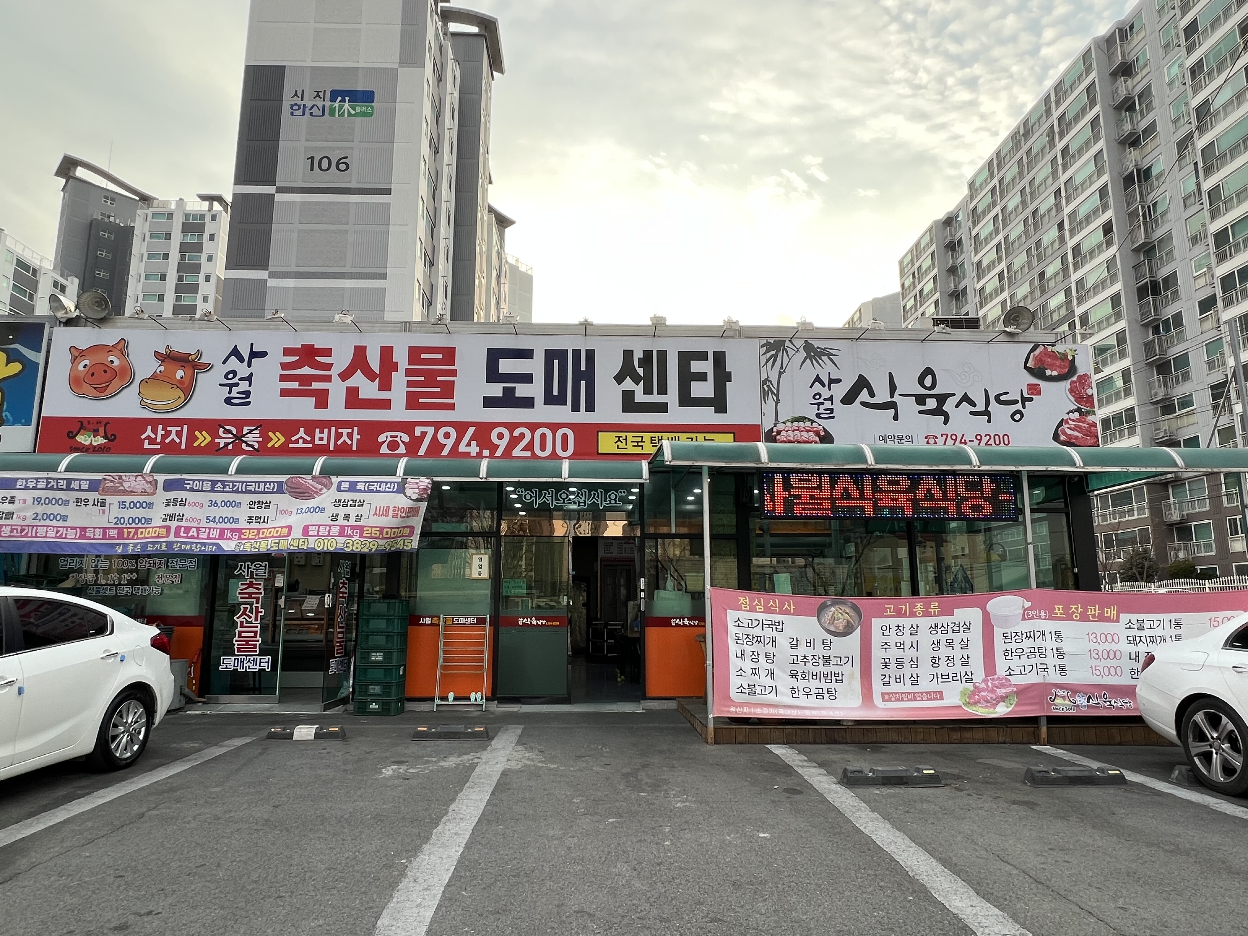사월식육식당
