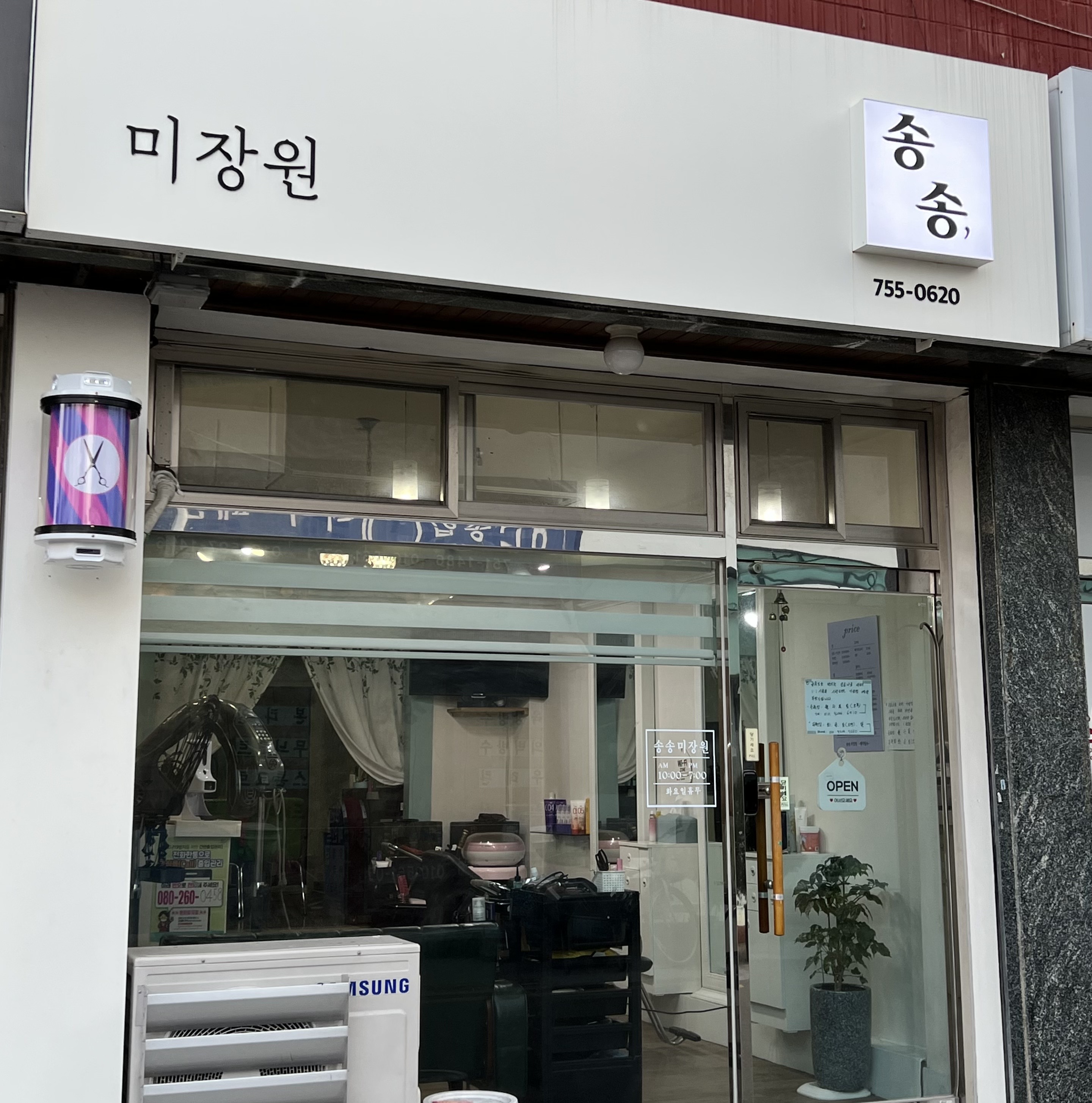 송송미장원