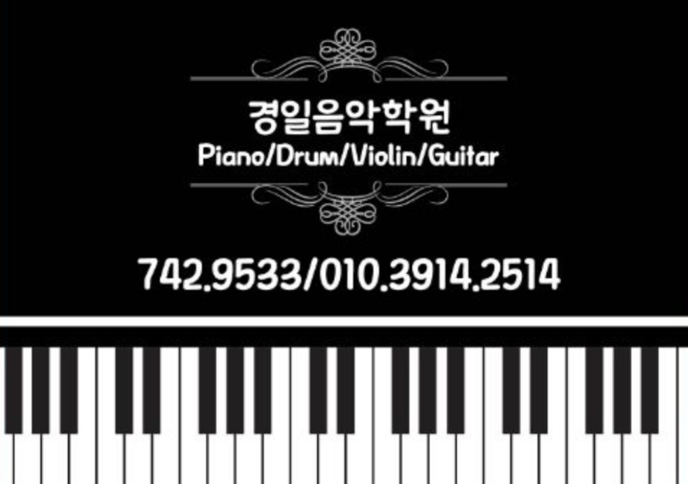 경일음악학원
