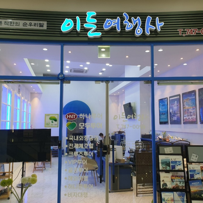 이든여행사
