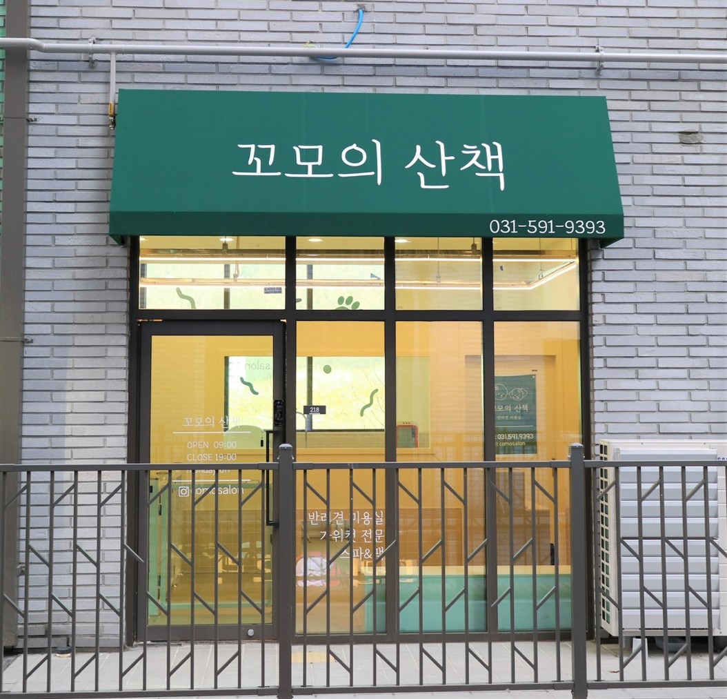 꼬모의산책 4