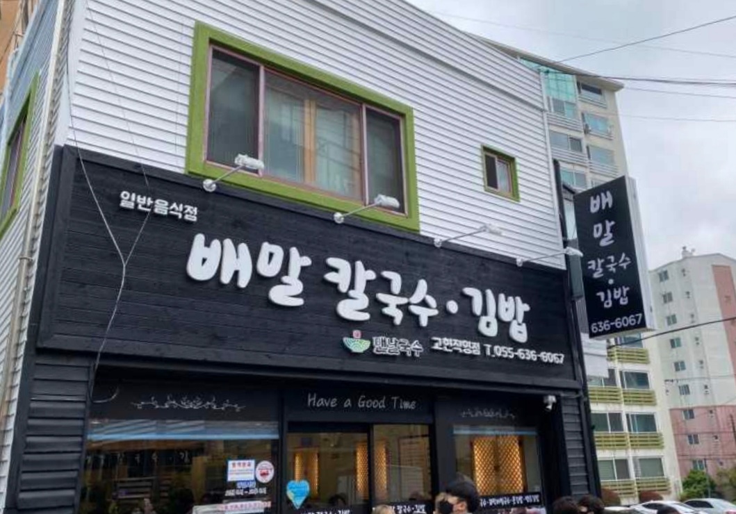 배말칼국수김밥 고현직영점