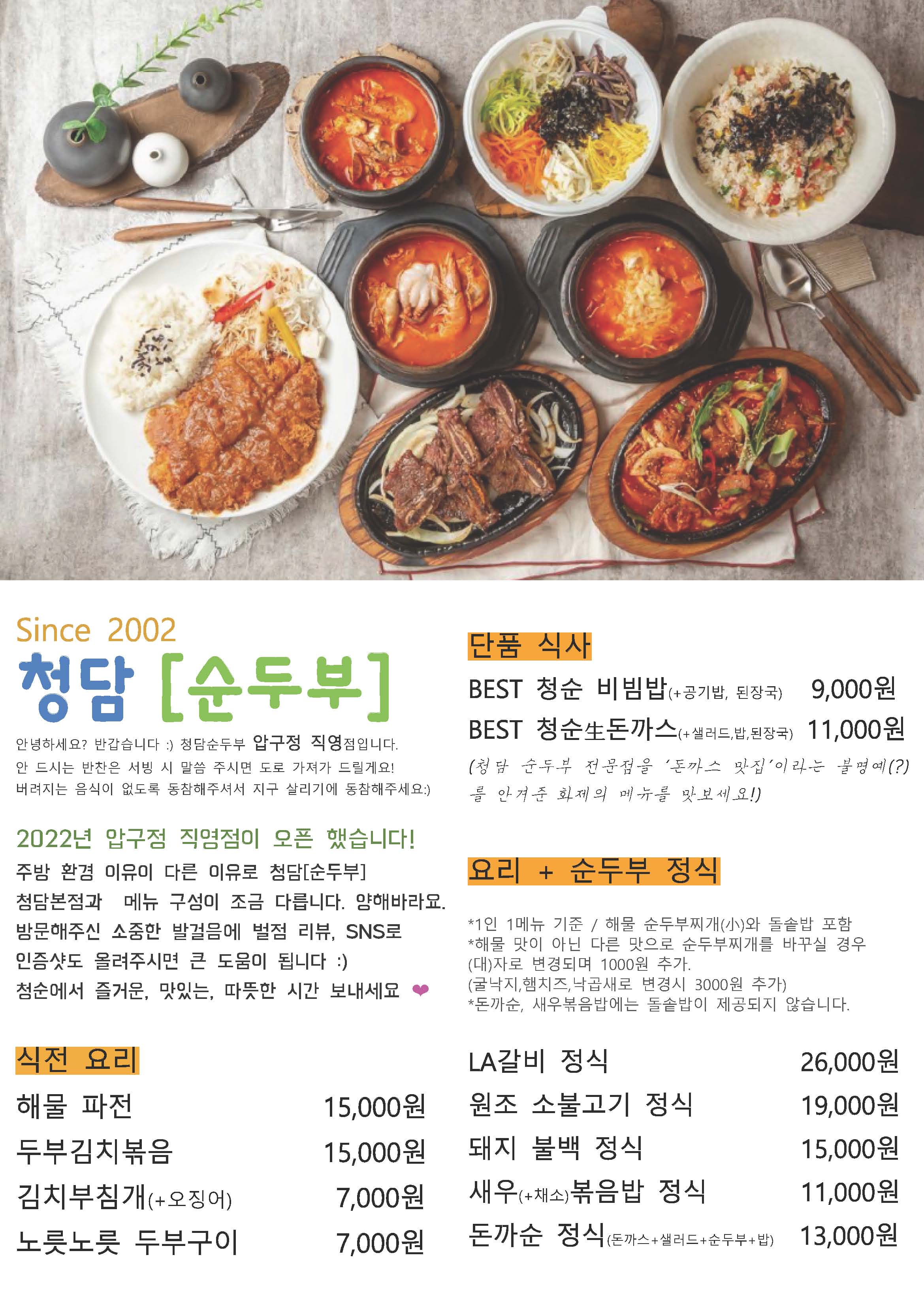 청담순두부 압구정점