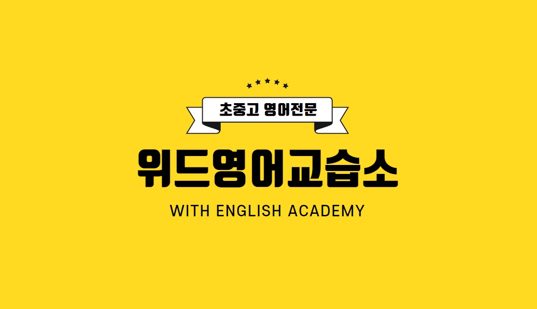 위드화명점영어교습소