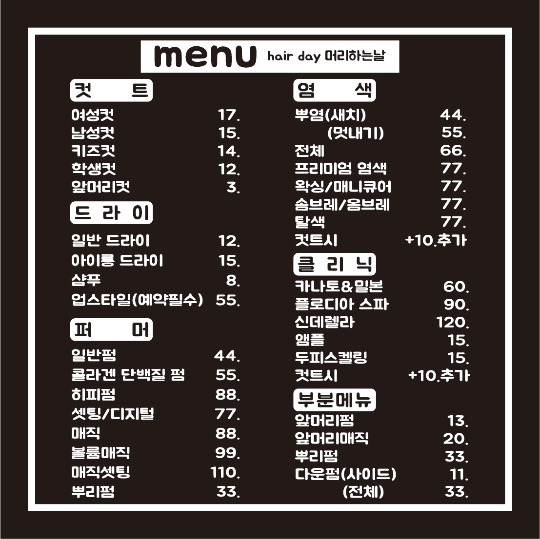 헤어데이 명장점