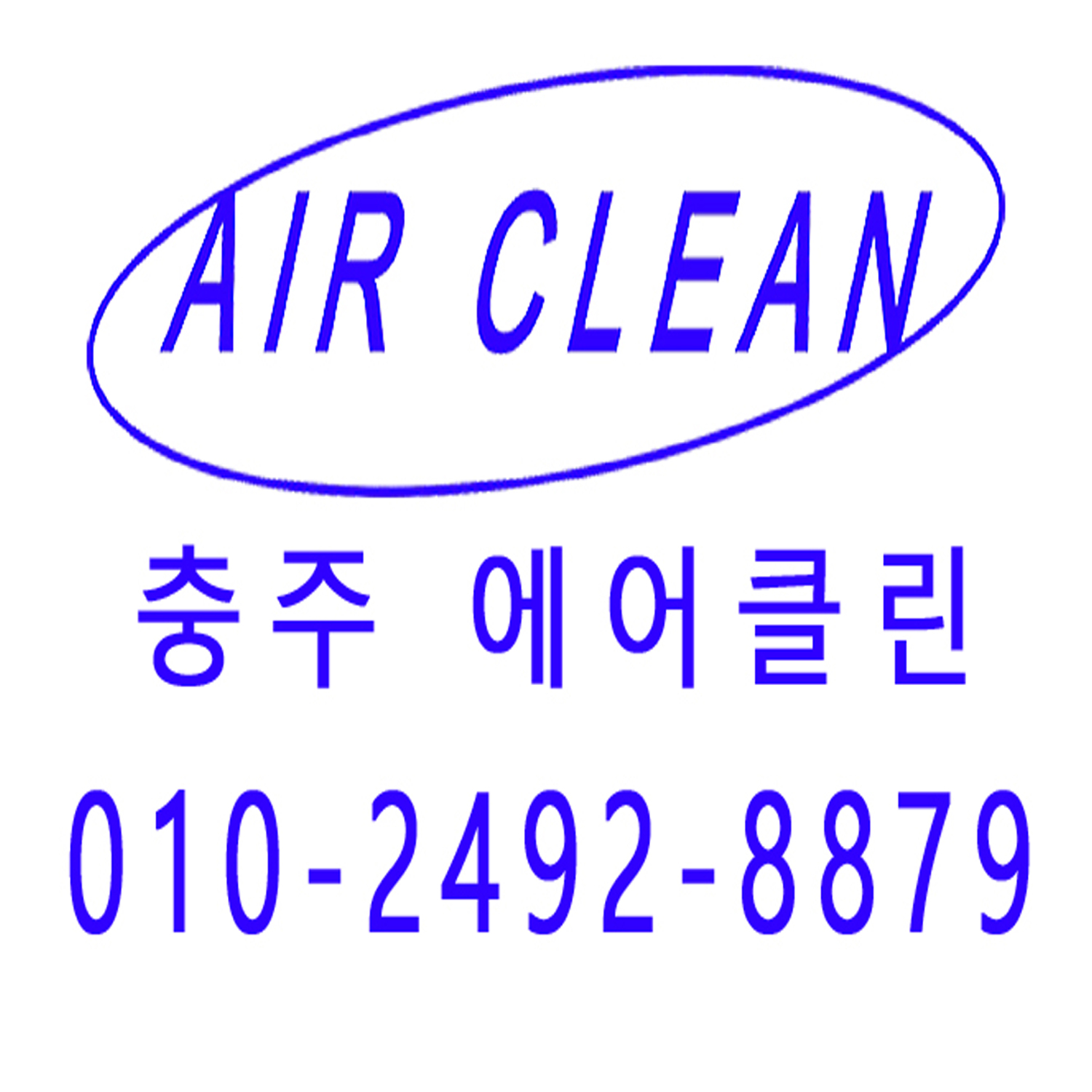 충주에어컨청소