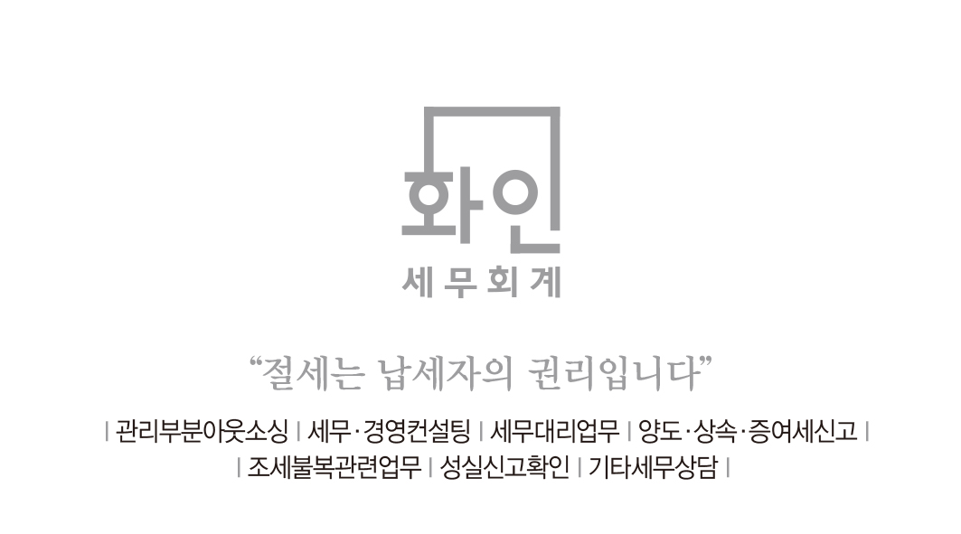 화인세무회계