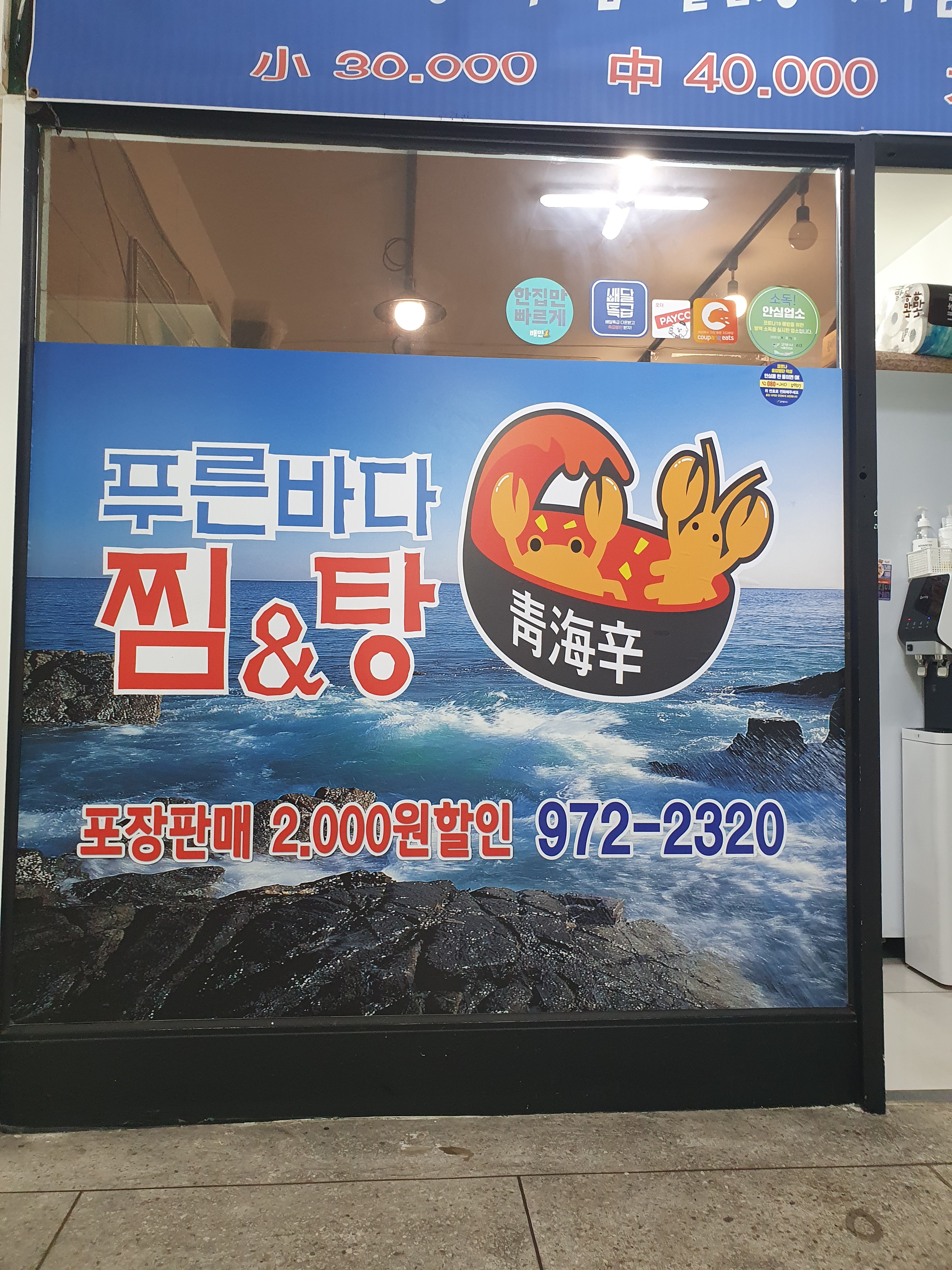 푸른바다찜&탕 행신점