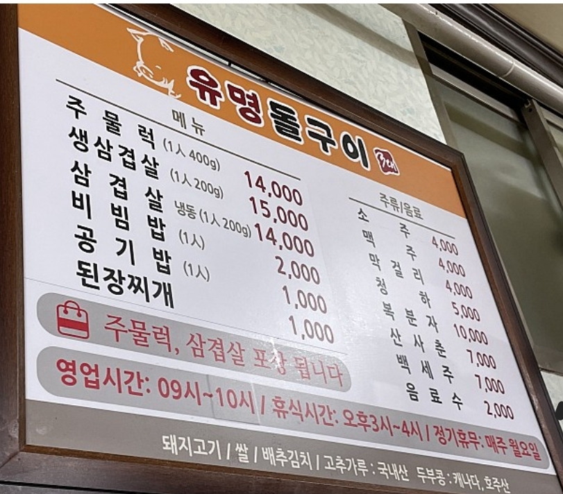 유명돌구이