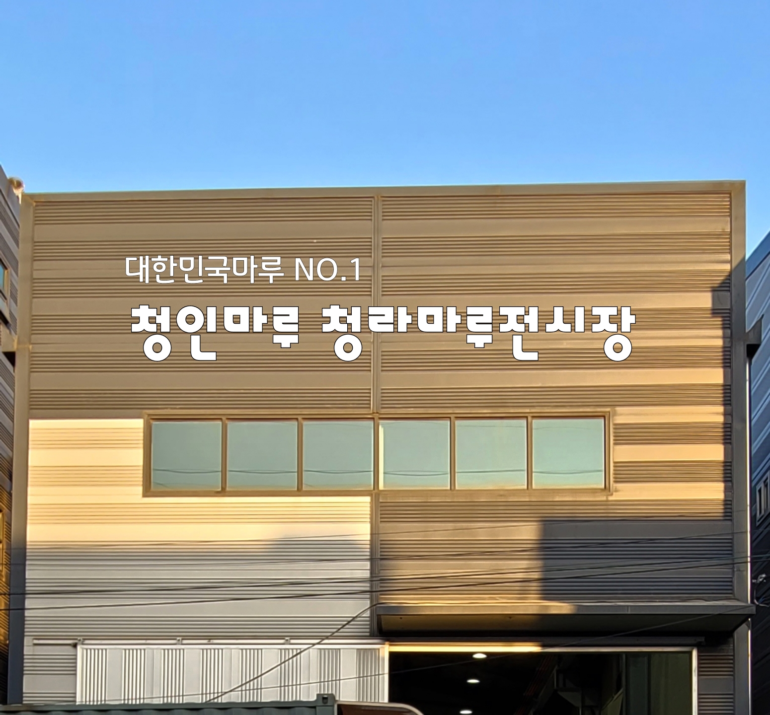 청인마루