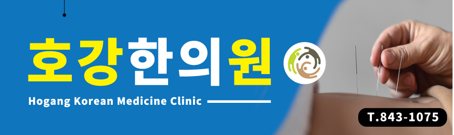 호강한의원