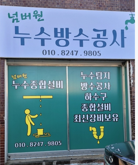 익산누수방수종합설비