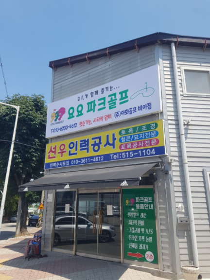 요요파크골프