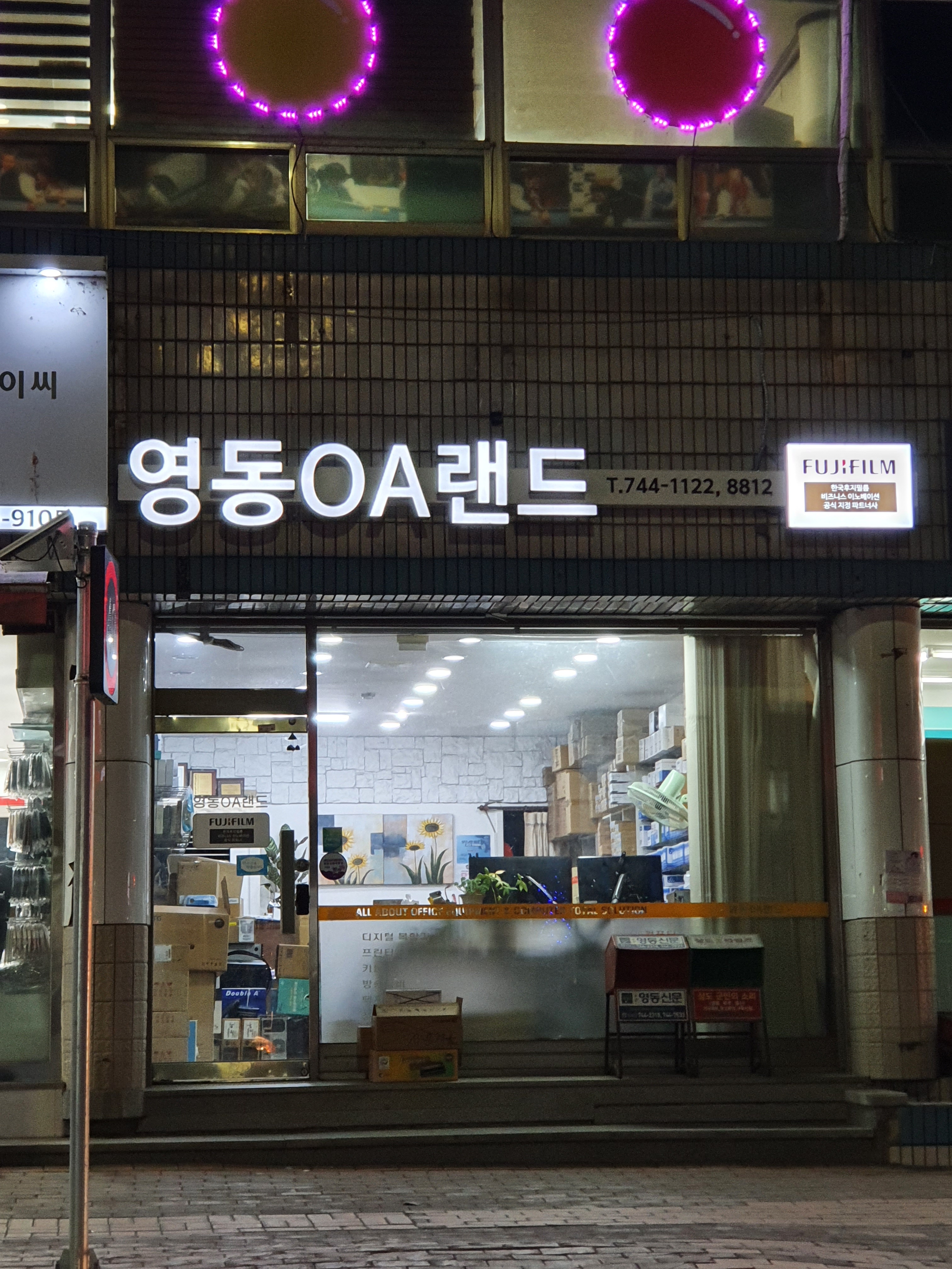 한국후지제록스 영동OA랜드