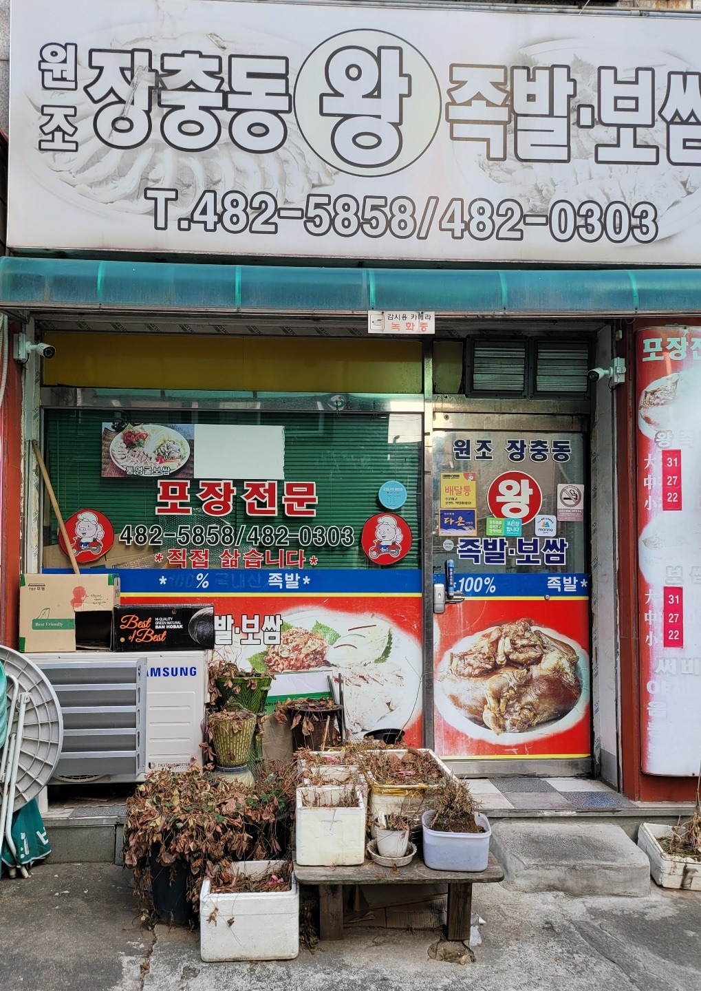 원조장충동왕족발보쌈