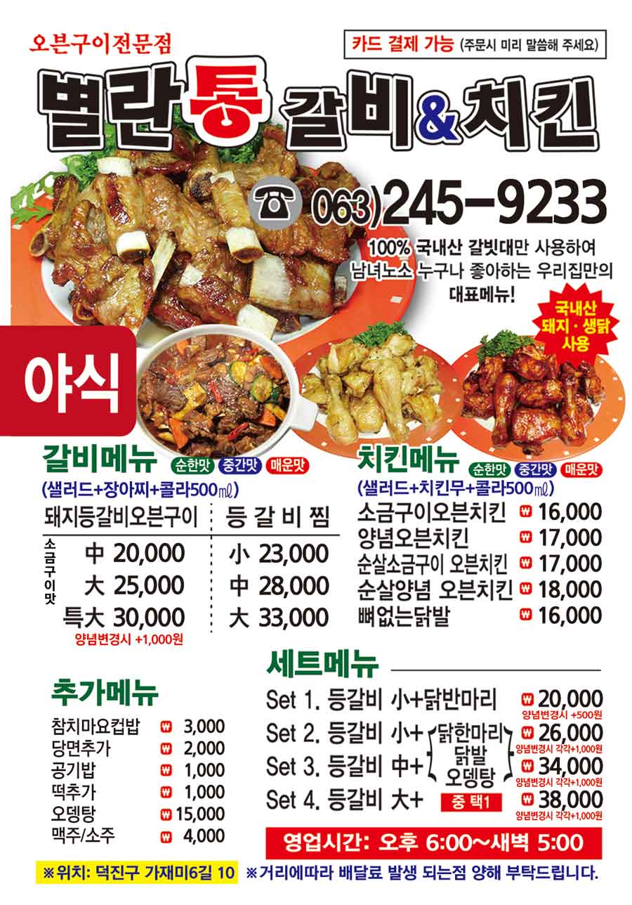별란통갈비&치킨 아중점