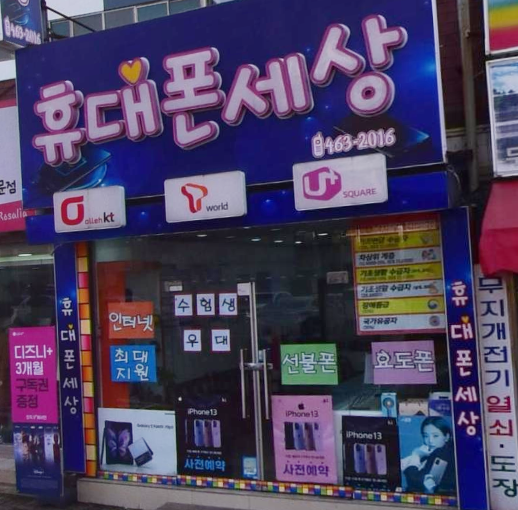 휴대폰세상