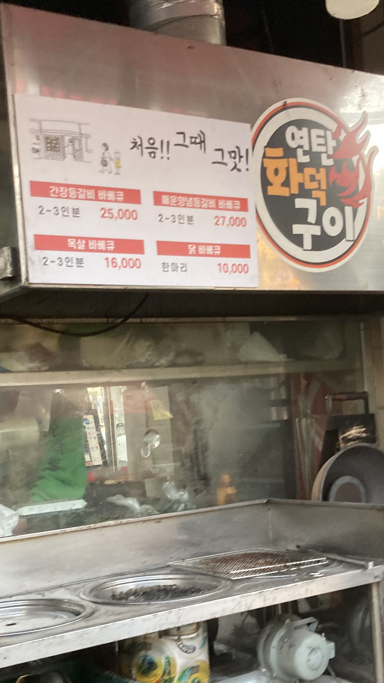 연탄화덕구이 대본점