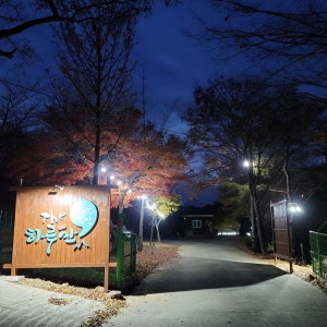 더 하루만 캠핑장