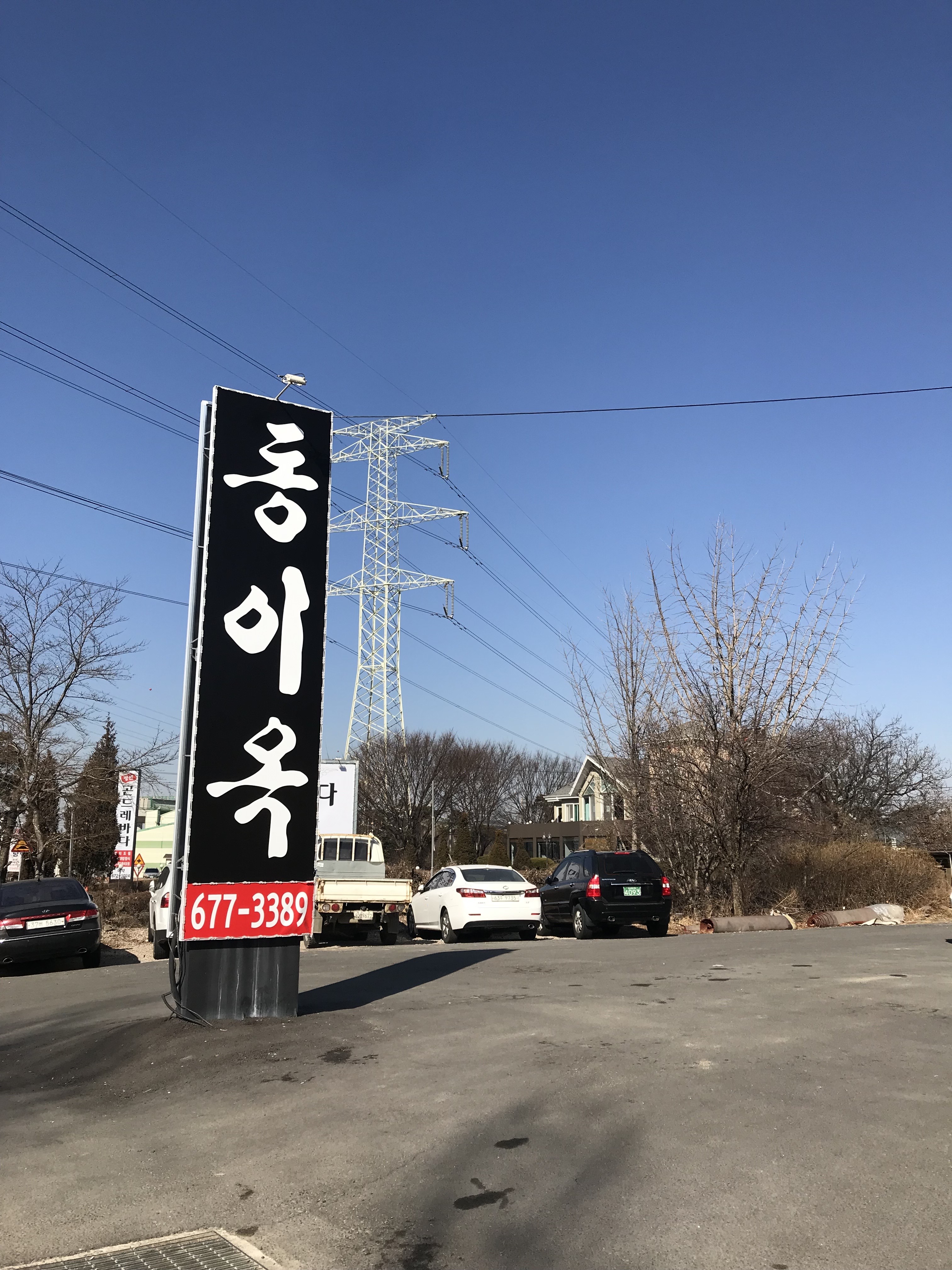 동이옥