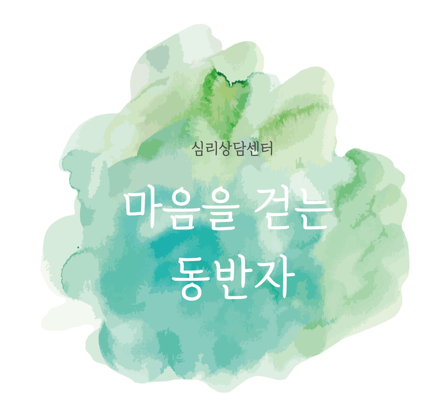 심리상담센터 마음을 걷는 동반자