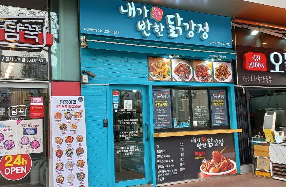 내가 반한 닭강정