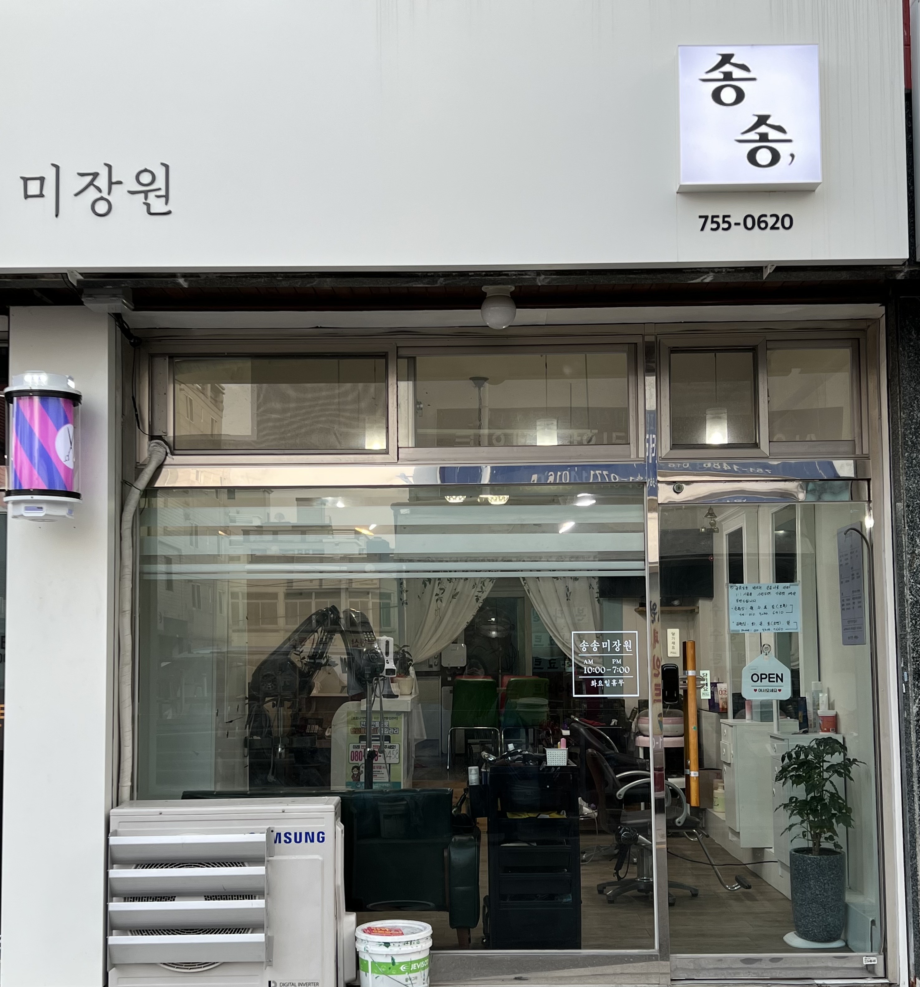 송송미장원