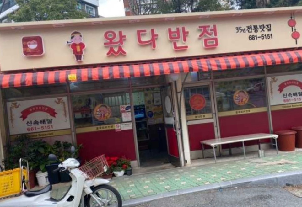 왔다반점